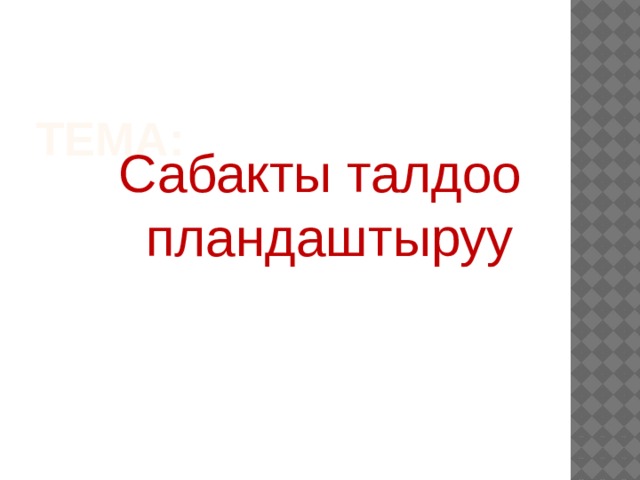 Тема: Сабакты талдоо пландаштыруу   