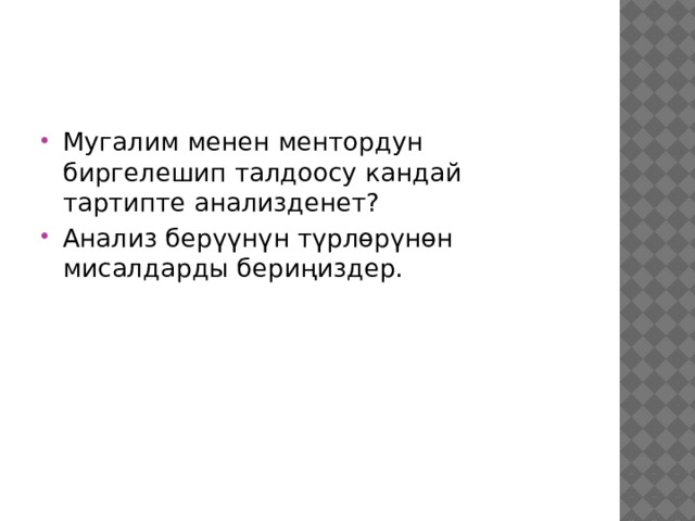 Мугалим менен ментордун биргелешип талдоосу кандай тартипте анализденет? Анализ берүүнүн түрлөрүнөн мисалдарды бериңиздер. 