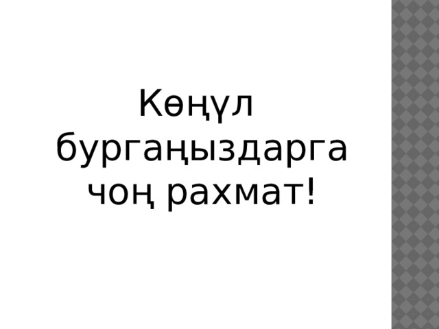 Көңүл бургаңыздарга чоң рахмат! 