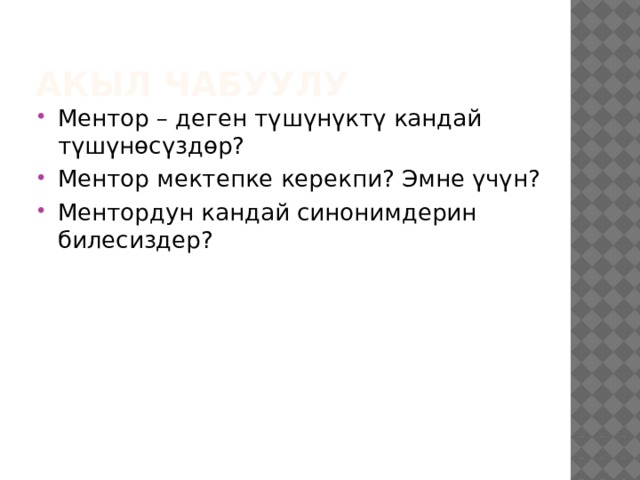 Акыл чабуулу Ментор – деген түшүнүктү кандай түшүнөсүздөр? Ментор мектепке керекпи? Эмне үчүн? Ментордун кандай синонимдерин билесиздер? 