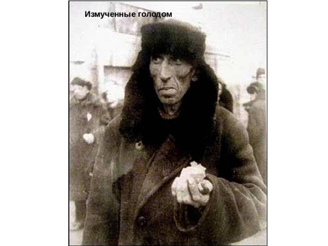 Измученные голодом 