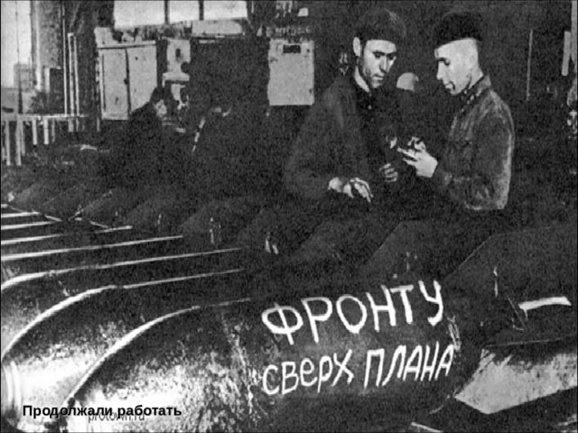 Продолжали работать 