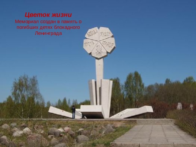 Цветок жизни  Мемориал создан в память о погибших детях блокадного Ленинграда 