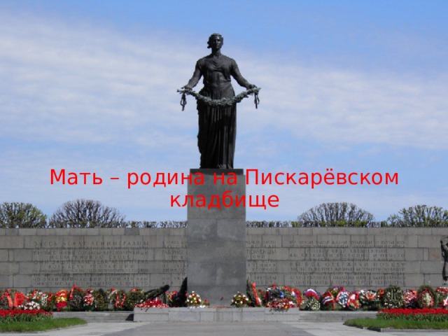 Мать – родина на Пискарёвском кладбище 