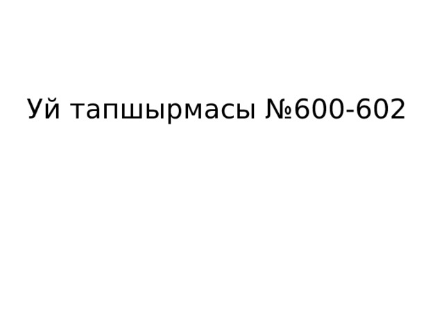 Уй тапшырмасы №600-602 
