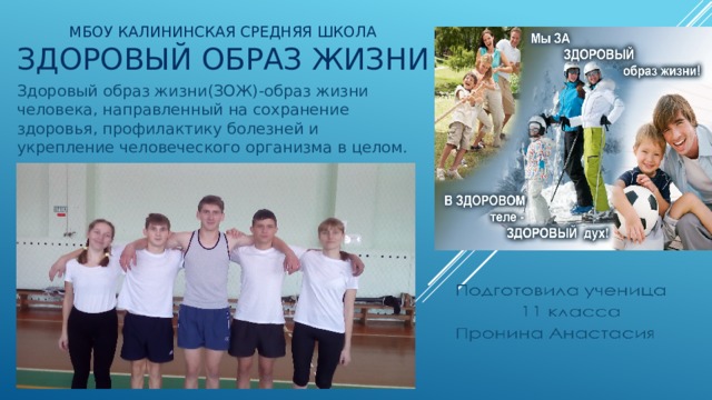 МБОУ Калининская средняя школа  Здоровый образ жизни Здоровый образ жизни(ЗОЖ)-образ жизни человека, направленный на сохранение здоровья, профилактику болезней и укрепление человеческого организма в целом. 