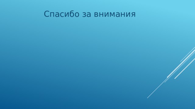  Спасибо за внимания 