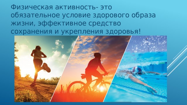 Физическая активность- это обязательное условие здорового образа жизни, эффективное средство сохранения и укрепления здоровья! 