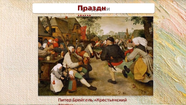 Праздники Питер Брейгель «Крестьянский  танец» 
