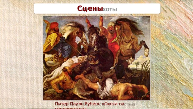 Сцены  охоты Питер Пауль Рубенс «Охота на  гиппопотама» 