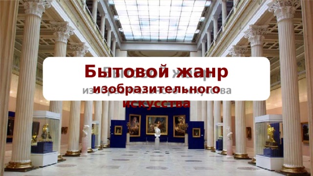 Бытовой  жанр  изобразительного  искусства 