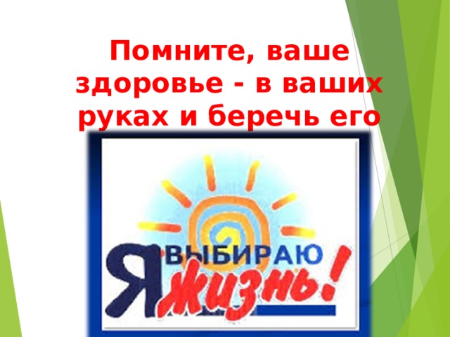 Ваше здоровье адреса. Ваше здоровье в ваших руках. Помните ваше здоровье в ваших руках. Берегите свое здоровье ваше здоровье в ваших руках.