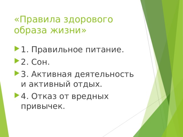 «Правила здорового образа жизни» 1. Правильное питание. 2. Сон. 3. Активная деятельность и активный отдых. 4. Отказ от вредных привычек.  