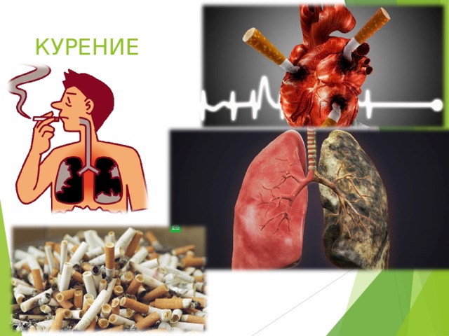 КУРЕНИЕ 