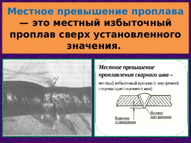 Превышение это. Проплав сварного шва. Превышение проплава сварного шва. Превышение проплава корня шва. Местное превышение проплава.