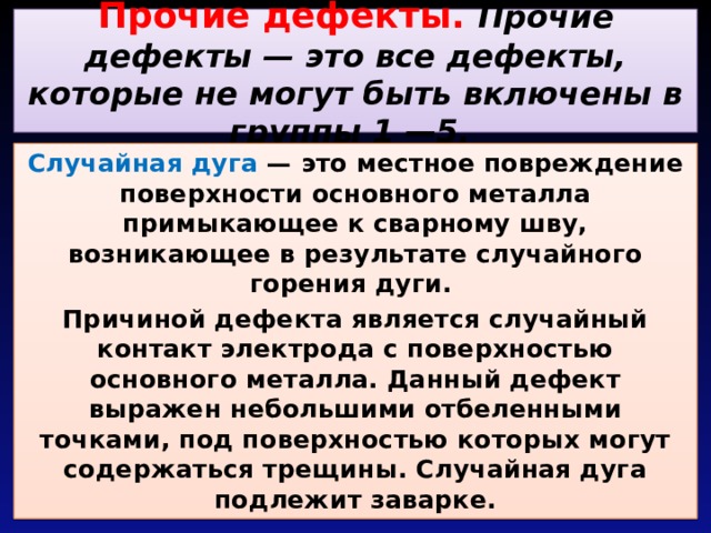 Случайная дуга. Случайная дуга дефект. След случайной дуги. Прочие дефекты (600) случайная дуга.