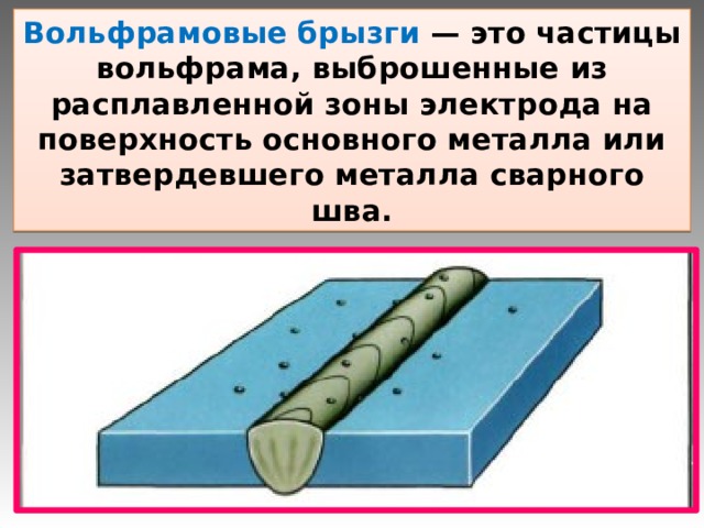 При сварке много брызг При сварке много брызг