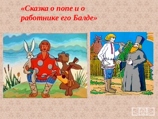 Работник балда. Иллюстрации к сказке Пушкина сказка о попе и работнике его Балде. Пушкин сказка о попе и работнике его Балде рисунок. Сказка о работнике Балде.