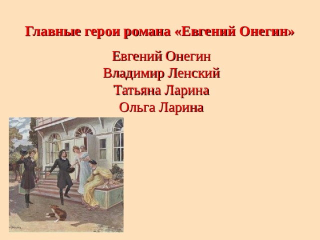 Онегин главные герои