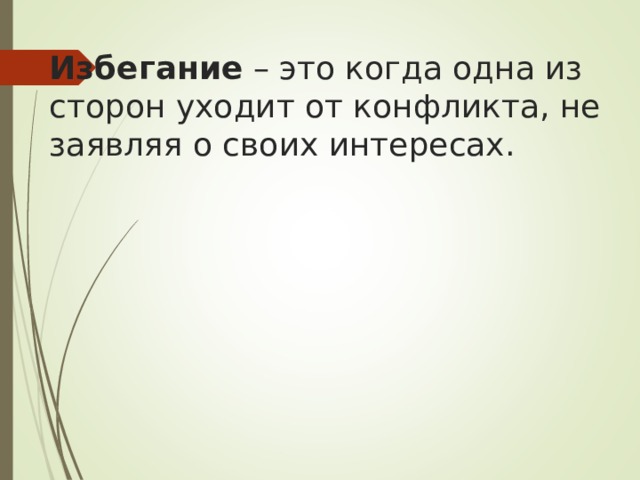 Избегание – это когда одна из сторон уходит от конфликта, не заявляя о своих интересах. 