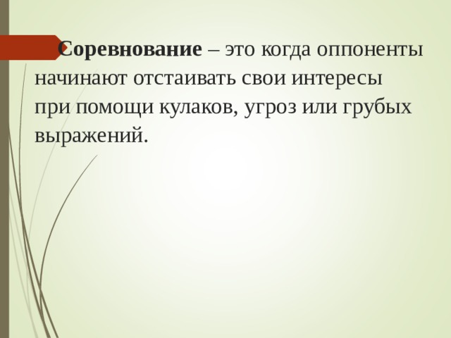 Соревнование – это когда оппоненты начинают отстаивать свои интересы при помощи кулаков, угроз или грубых выражений.   