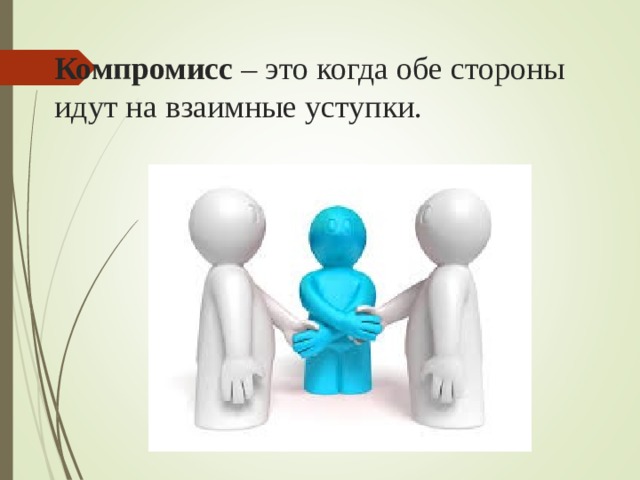 Идти на компромисс. Компромисс. Взаимные уступки. Взаимные уступки 10 букв. Компромисс уступки.