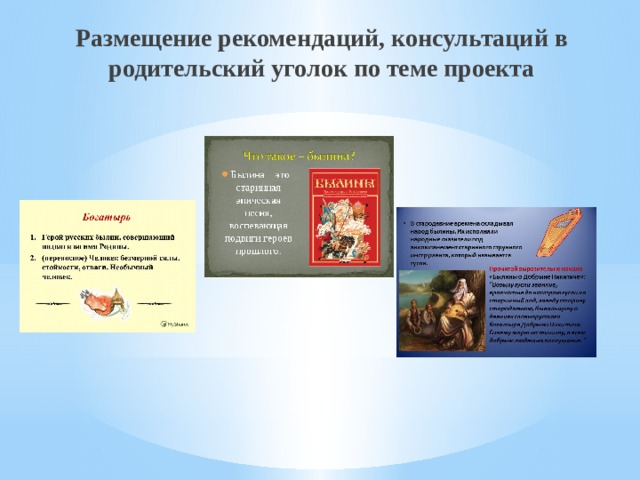 Размещение рекомендаций, консультаций в родительский уголок по теме проекта 