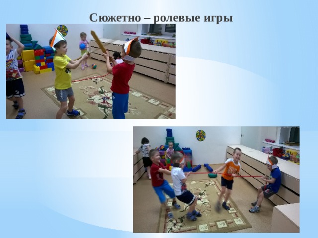 Сюжетно – ролевые игры  