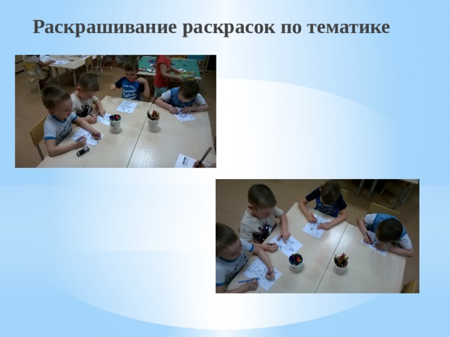 Раскрашивание раскрасок по тематике 