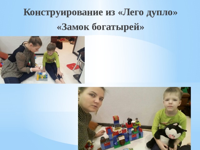 Конструирование из «Лего дупло» «Замок богатырей» 
