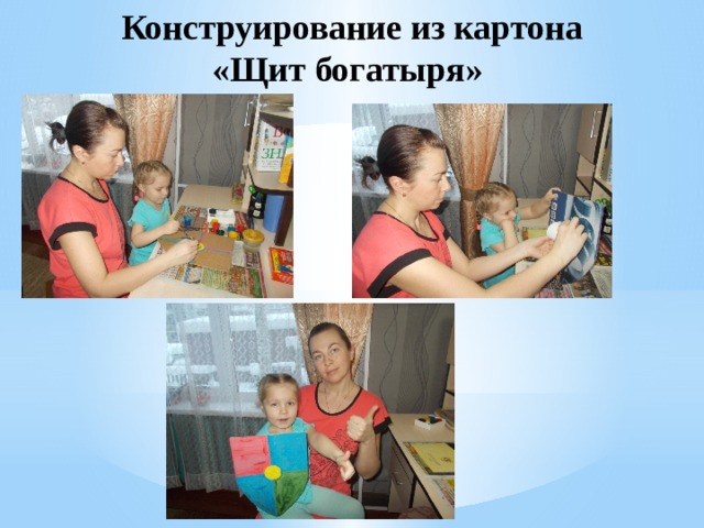 Конструирование из картона  «Щит богатыря» 