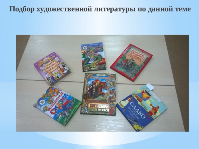 Подбор художественной литературы по данной теме 