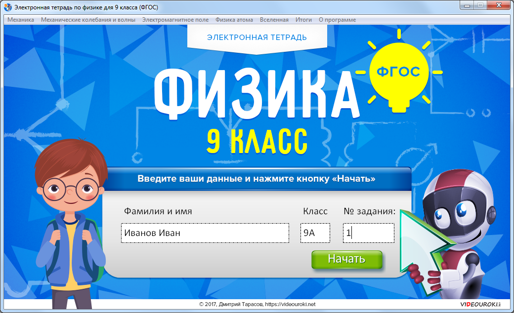 Физика 9 электронный. Электронная тетрадь. Электронная тетрадь физика. Электронная тетрадь по физике 8 класс. Электронная тетрадь, физика, 7 класс, ФГОС..