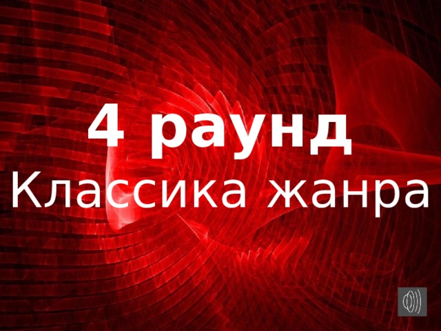 Слово 4 раунд. 4 Раунд классика жанра. Где логика 4 раунд. Где логика классика жанра.