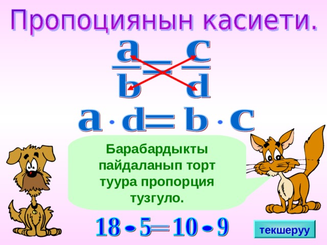Пропорция - Презентация Математика