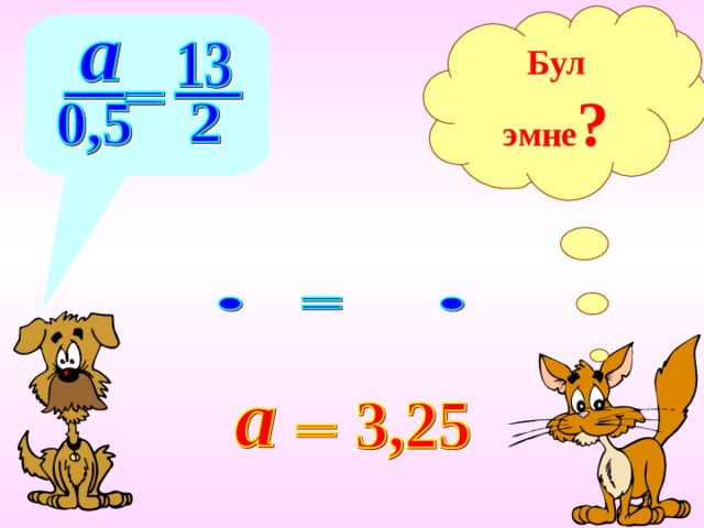 Бул эмне ? Уравнение решаем на доске 11 