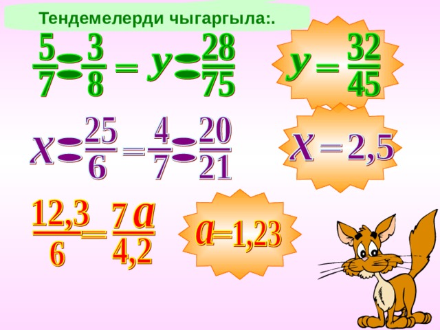 Тендемелерди чыгаргыла:. Решение уравнений на доске 15 