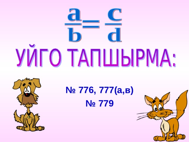 № 776, 777(а,в) № 779 