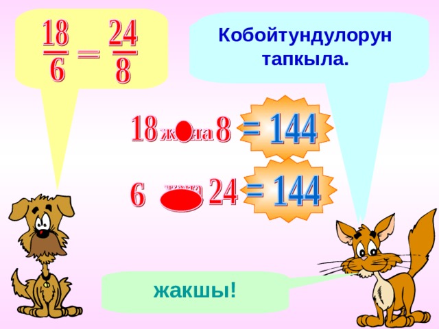 Четки мучосун тапкыла. Кобойтундусун тапкыла. Пропорциянын ортонку мучолорун атагыла. Кобойтундулорун тапкыла. жакшы! 