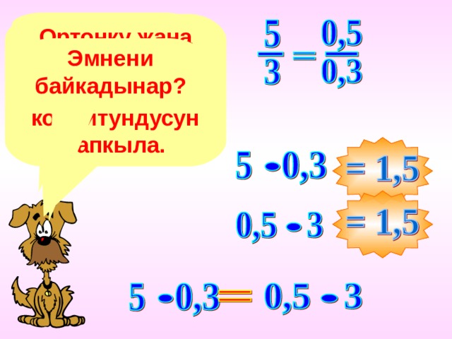 Пропорцияны тапкыла. Ортонку жана четки мучолорунун кобойтундусун тапкыла. Эмнени байкадынар? 