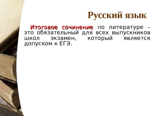 Русский язык Итоговое сочинение по литературе – это обязательный для всех выпускников школ экзамен, который является допуском к ЕГЭ.  