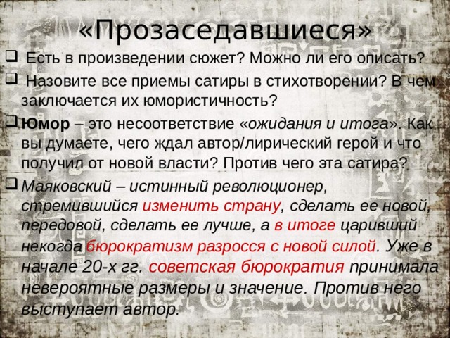 Против чего направлен пафос рассказа история болезни. Прозаседавшиеся Маяковский. Прозаседавшиеся Маяковский сатирические приемы. Стихотворение Прозаседавшиеся. Сатирические приемы в стихотворении.