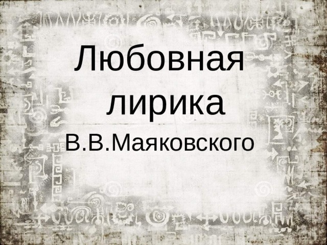 Маяковский любовная лирика