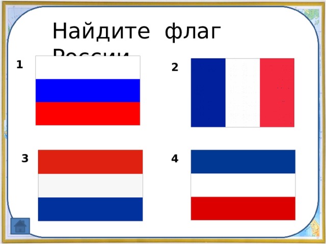 Флаг россии и флаг франции в чем разница