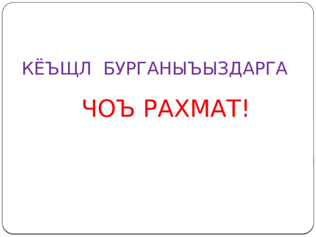 КЁЪЩЛ БУРГАНЫЪЫЗДАРГА ЧОЪ РАХМАТ! 