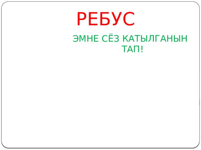 РЕБУС ЭМНЕ СЁЗ КАТЫЛГАНЫН ТАП! 