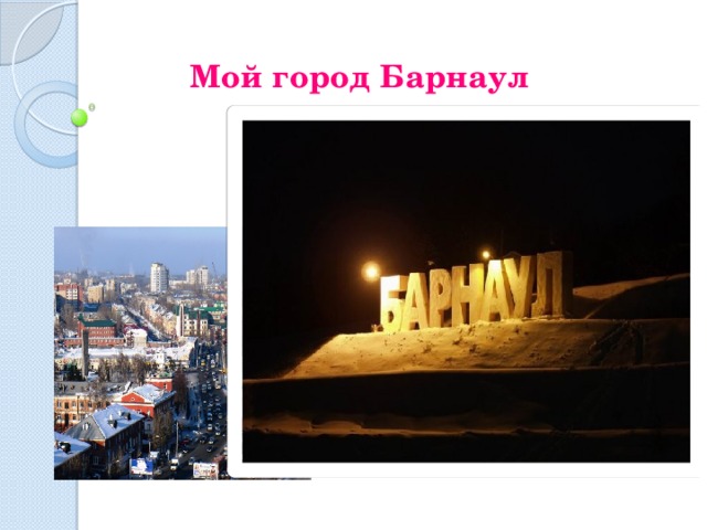Мой город Барнаул 