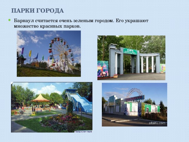 Парки города Барнаул считается очень зеленым городом. Его украшают множество красивых парков. 