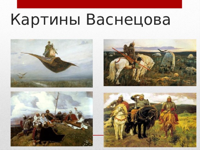 Какая первая картина васнецова