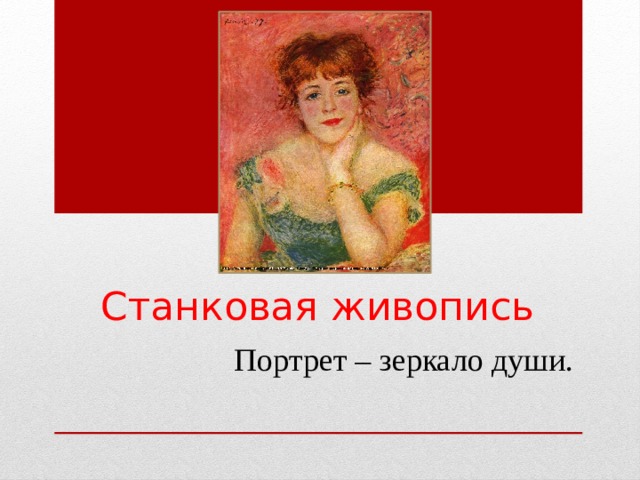 Станковая живопись Портрет – зеркало души. 